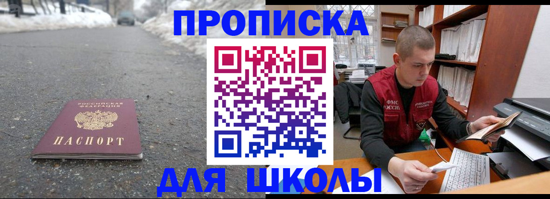 временная регистрация для школы в Шумихе